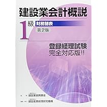 Amazon.co.jp: 建設業会計概説1級 (財務分析) : 建設産業経理研究機構